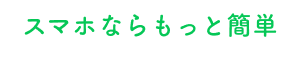 スマホならもっと簡単