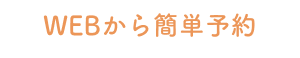 WEBから簡単予約