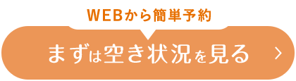 WEBから簡単予約 まずは空き状況を見る