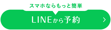 スマホならもっと簡単 LINEから予約